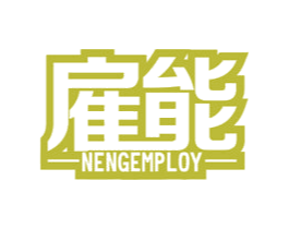 雇能 NENGEMPLOY 第35类广告贸易商标图样