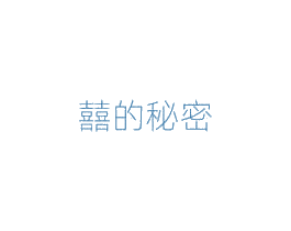 囍的秘密 第35类广告贸易商标图样