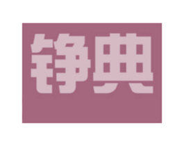 铮典 第35类广告贸易商标图样