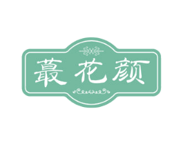蕞花颜 第35类广告贸易商标图样