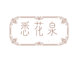 悉花泉 第35类广告贸易商标图样