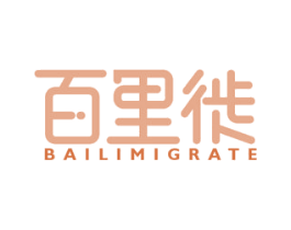 百里徙 BAILIMIGRATE 第35类广告贸易商标图样