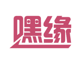 嘿缘 第35类广告贸易商标图样