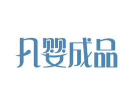 凡婴成品 第35类广告贸易商标图样