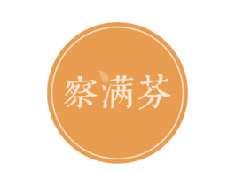 察满芬 第35类广告贸易商标图样