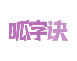 呱字诀 第35类广告贸易商标图样