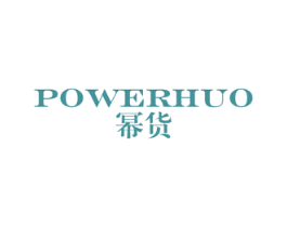 幂货 POWERHUO 第35类广告贸易商标图样