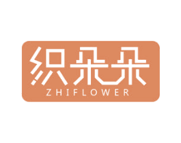 织朵朵 ZHIFLOWER 第35类广告贸易商标图样