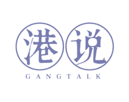 港说 GANGTALK 第35类广告贸易商标图样