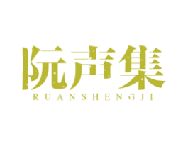 阮声集 第35类广告贸易商标图样
