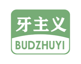 牙主义 BUDZHUYI 第35类广告贸易商标图样