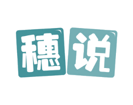 穗说 第35类广告贸易商标图样
