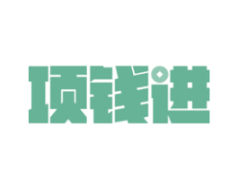 项钱进 第35类广告贸易商标图样