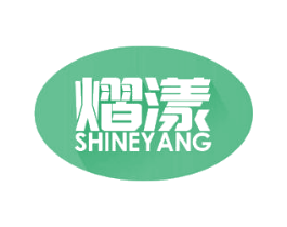 熠漾 SHINEYANG 第35类广告贸易商标图样