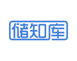 储知库 第35类广告贸易商标图样