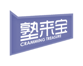 塾来宝 CRAMMING TREASURE 第35类广告贸易商标图样