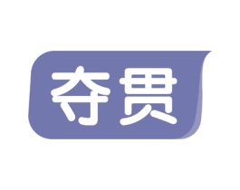 夺贯 第34类烟草烟具商标图样