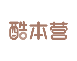 酷本营 第34类烟草烟具商标图样