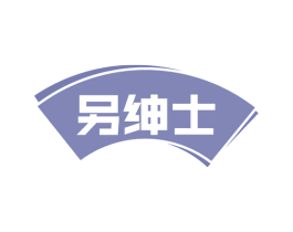 另绅士 第34类烟草烟具商标图样