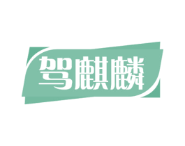 驾麒麟 第34类烟草烟具商标图样