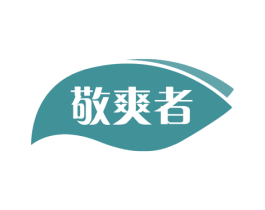 敬爽者 第34类烟草烟具商标图样