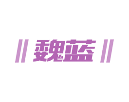 魏蓝 第34类烟草烟具商标图样