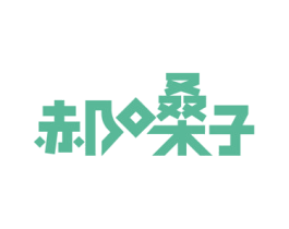 郝嗓子 第34类烟草烟具商标图样