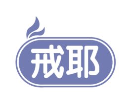 戒耶 第34类烟草烟具商标图样