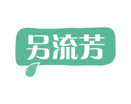 另流芳 第33类酒商标图样