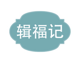 辑福记 第33类酒商标图样
