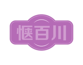 惬百川 第33类酒商标图样