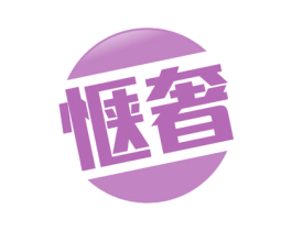 惬奢 第33类酒商标图样