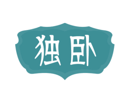 独卧 第33类酒商标图样