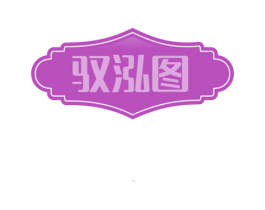 驭泓图 第33类酒商标图样