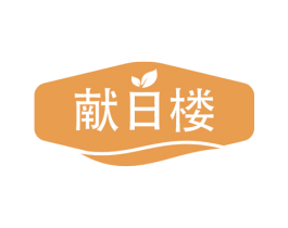 献日楼 第33类酒商标图样