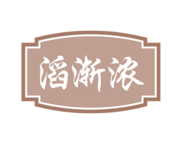 滔渐浓 第33类酒商标图样