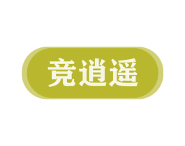 竞逍遥 第33类酒商标图样
