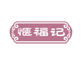 惬福记 第33类酒商标图样