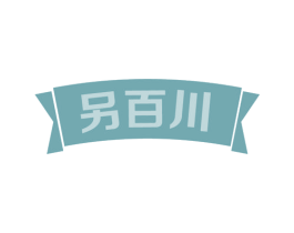 另百川 第33类酒商标图样