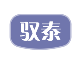 驭泰 第33类酒商标图样