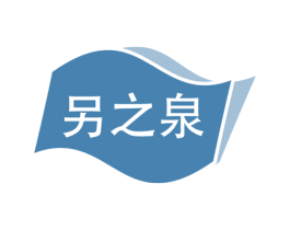 另之泉 第33类酒商标图样