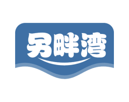 另畔湾 第33类酒商标图样