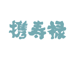 携寿禄 第33类酒商标图样