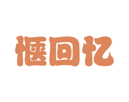 惬回忆 第33类酒商标图样