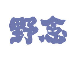 野念 第33类酒商标图样