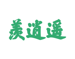 羡逍遥 第33类酒商标图样