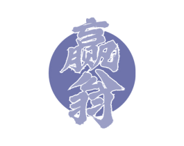 赢翁 第33类酒商标图样