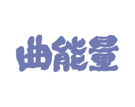 曲能量 第33类酒商标图样
