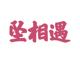 坠相遇 第33类酒商标图样