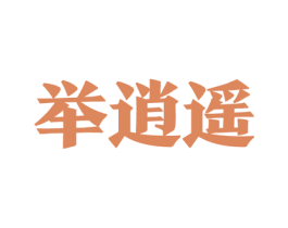 举逍遥 第33类酒商标图样